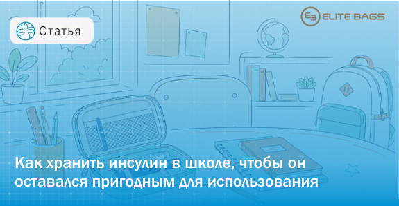 Ребенок с диабетом идет в школу: как организовать хранение инсулина